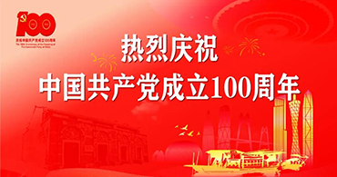 熱烈慶祝中國共產黨成立100周年